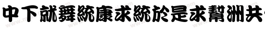 DFKanTingLiu-GB Otf W9字体转换